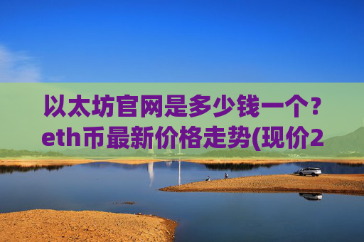 以太坊官网是多少钱一个?eth币最新价格走势(现价26236.49元)