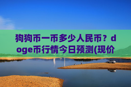 狗狗币一币多少人民币？doge币行情今日预测(现价2.5549元)