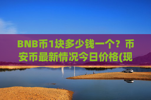 BNB币1块多少钱一个?币安币最新情况今日价格(现价5000.02元)