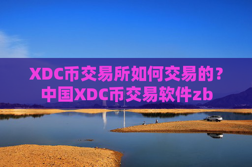 XDC币交易所如何交易的?中国XDC币交易软件zb