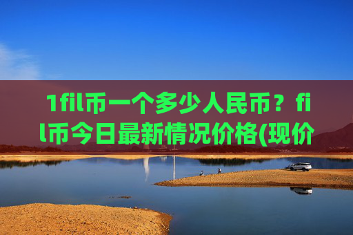 1fil币一个多少人民币？fil币今日最新情况价格(现价39.5589元)