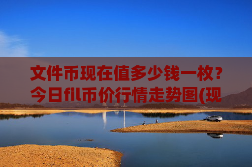 文件币现在值多少钱一枚?今日fil币价行情走势图(现价39.9693元)