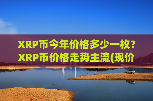 XRP币今年价格多少一枚?XRP币价格走势主流(现价16.9778元)