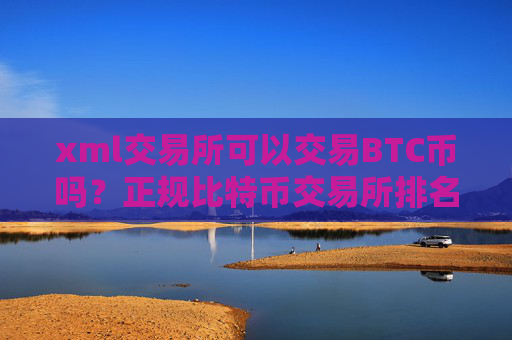 xml交易所可以交易BTC币吗?正规比特币交易所排名