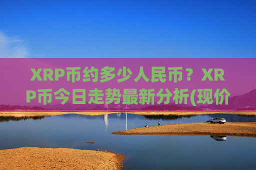 XRP币约多少人民币？XRP币今日走势最新分析(现价16.7012元)