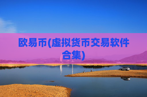 欧易币(虚拟货币交易软件合集)