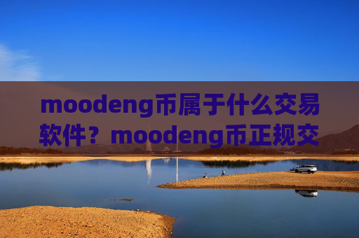 moodeng币属于什么交易软件?moodeng币正规交易软件下载app有哪些