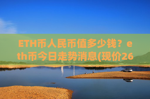 ETH币人民币值多少钱？eth币今日走势消息(现价26234.21元)
