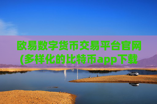 欧易数字货币交易平台官网(多样化的比特币app下载推荐)