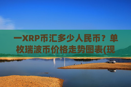 一XRP币汇多少人民币?单枚瑞波币价格走势图表(现价16.6816元)