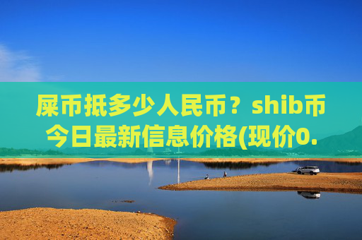 屎币抵多少人民币?shib币今日最新信息价格(现价0.0001689元)