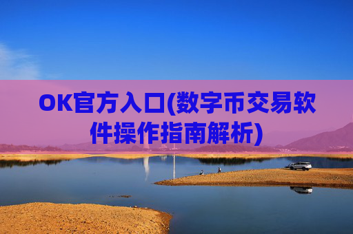 OK官方入口(数字币交易软件操作指南解析)
