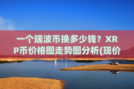 一个瑞波币换多少钱？XRP币价格图走势图分析(现价17.0369元)