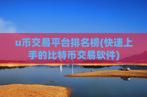 u币交易平台排名榜(快速上手的比特币交易软件)