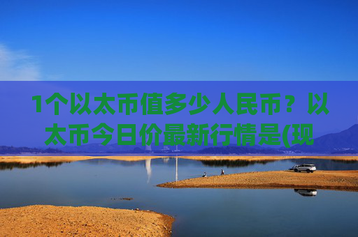 1个以太币值多少人民币?以太币今日价最新行情是(现价28401.78元)