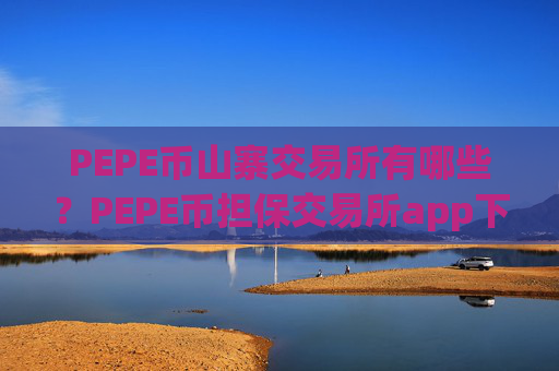 PEPE币山寨交易所有哪些？PEPE币担保交易所app下载