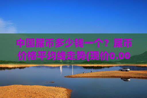 中国屎币多少钱一个？屎币价格平均线走势(现价0.00022473元)