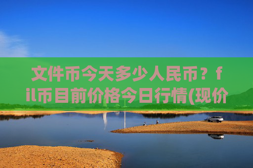文件币今天多少人民币?fil币目前价格今日行情(现价57.5599元)