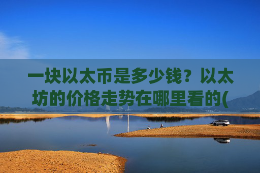 一块以太币是多少钱?以太坊的价格走势在哪里看的(现价26869.01元)