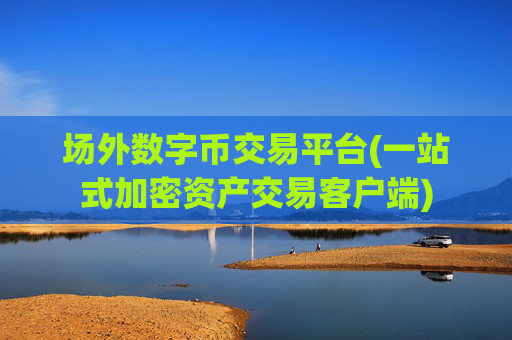 场外数字币交易平台(一站式加密资产交易客户端)