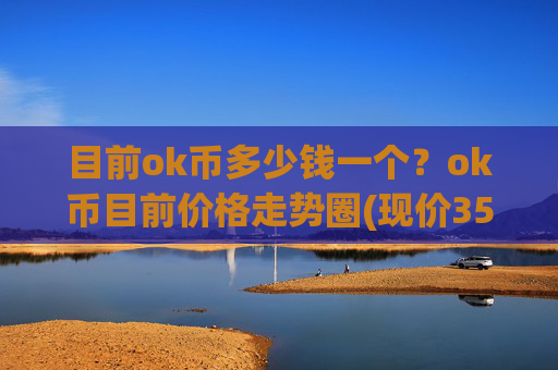 目前ok币多少钱一个?ok币目前价格走势圈(现价350.738元)