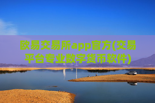 欧易交易所app官方(交易平台专业数字货币软件)