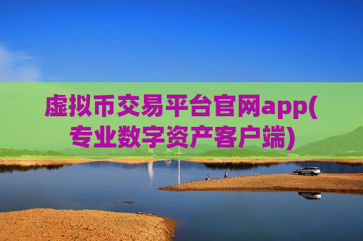 虚拟币交易平台官网app(专业数字资产客户端)