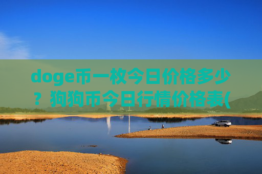 doge币一枚今日价格多少?狗狗币今日行情价格表(现价2.6525元)