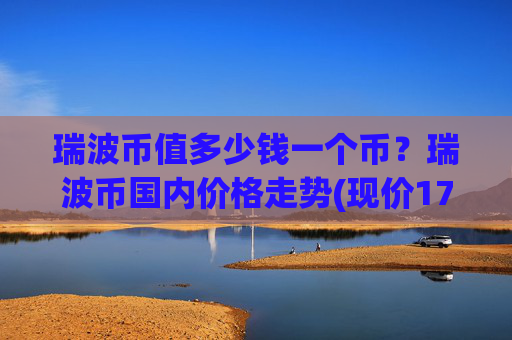 瑞波币值多少钱一个币？瑞波币国内价格走势(现价17.2735元)