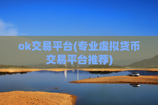 ok交易平台(专业虚拟货币交易平台推荐)