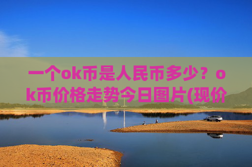 一个ok币是人民币多少？ok币价格走势今日图片(现价350.394元)