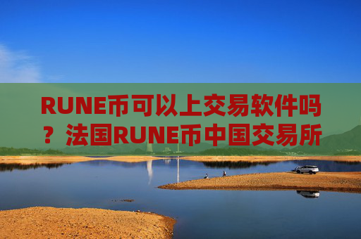 RUNE币可以上交易软件吗?法国RUNE币中国交易所