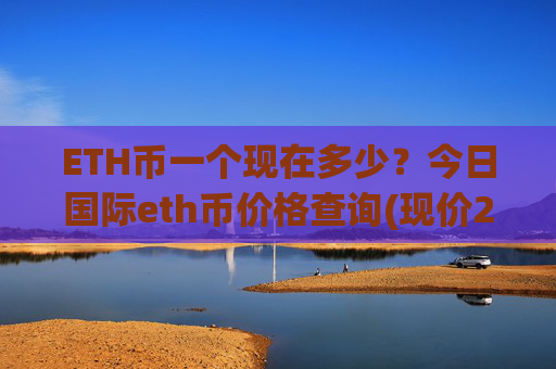 ETH币一个现在多少？今日国际eth币价格查询(现价28359.03元)