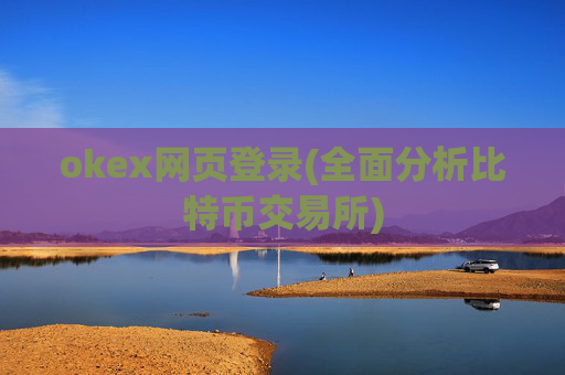 okex网页登录(全面分析比特币交易所)