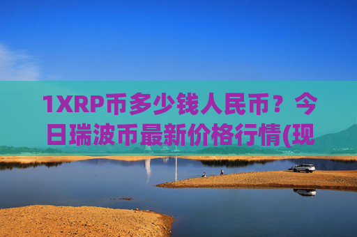 1XRP币多少钱人民币?今日瑞波币最新价格行情(现价17.0583元)