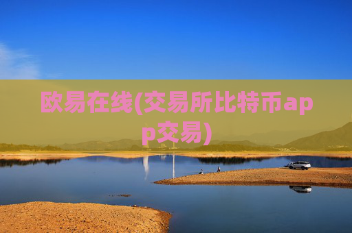欧易在线(交易所比特币app交易)