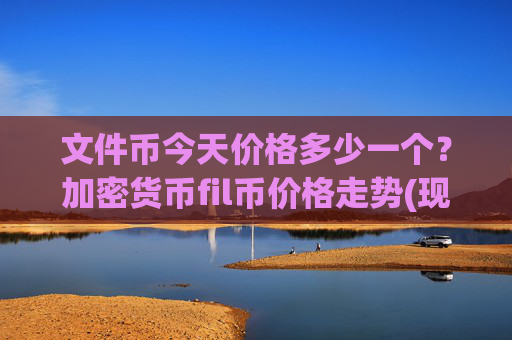 文件币今天价格多少一个？加密货币fil币价格走势(现价40.7044元)