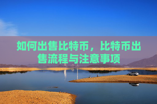 如何出售比特币,比特币出售流程与注意事项