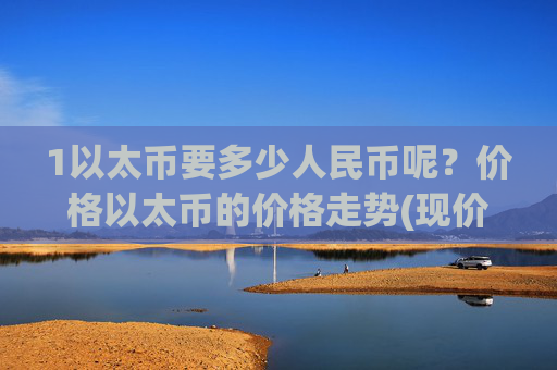 1以太币要多少人民币呢?价格以太币的价格走势(现价26847.35元)