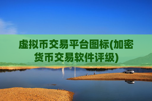 虚拟币交易平台图标(加密货币交易软件评级)