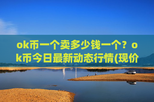 ok币一个卖多少钱一个?ok币今日最新动态行情(现价350.131元)