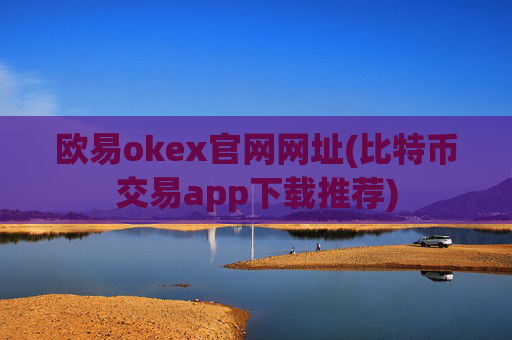 欧易okex官网网址(比特币交易app下载推荐)