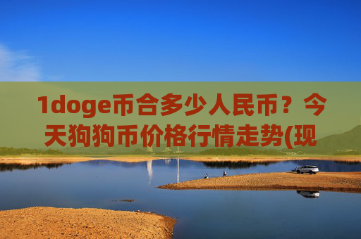 1doge币合多少人民币？今天狗狗币价格行情走势(现价2.6499元)