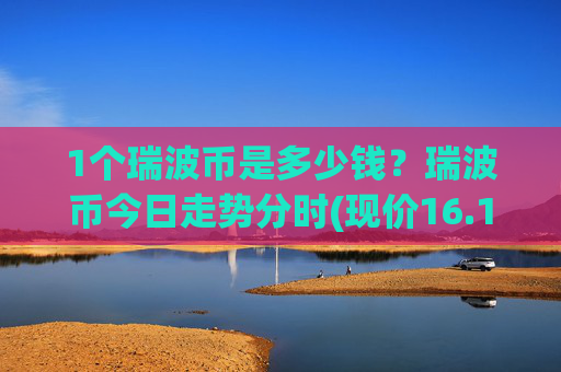 1个瑞波币是多少钱?瑞波币今日走势分时(现价16.1186元)