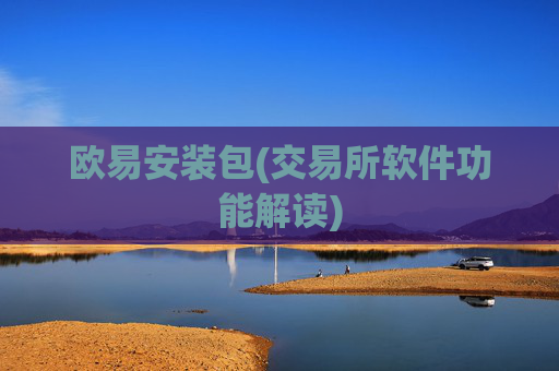 欧易安装包(交易所软件功能解读)