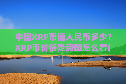 中国XRP币值人民币多少？XRP币价格走势图怎么看(现价16.8179元)
