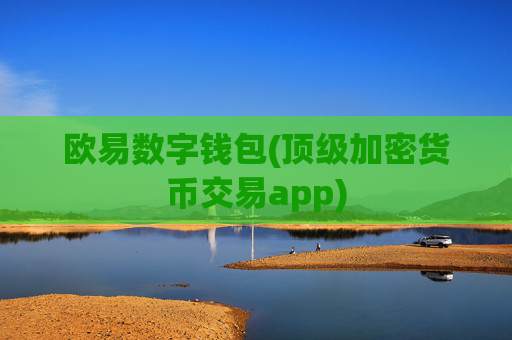 欧易数字钱包(顶级加密货币交易app)