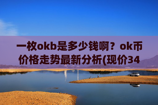 一枚okb是多少钱啊?ok币价格走势最新分析(现价348.379元)