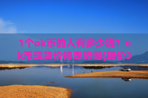 1个ok币的人有多少钱?ok币现货价格走势图(现价345.272元)
