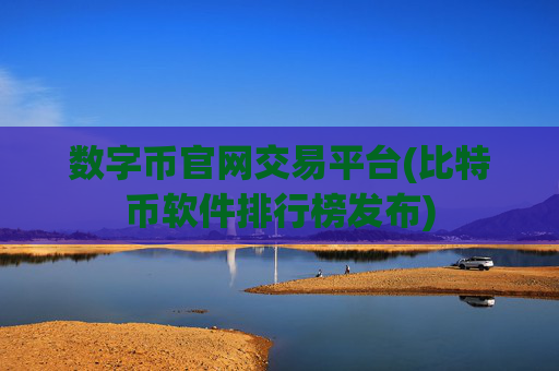 数字币官网交易平台(比特币软件排行榜发布)